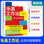 乐高工作法 让交付变得高效 巴利帕达著  通过降低复杂性 提高清晰度 实施问责制等推动万人团队高效工作