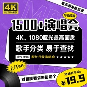 华语演唱会1500+视频资源，4k画质1080p蓝光高清5t设计剪辑素材