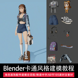 Blender卡通风格建模教学人物角色服饰案例讲解课程UV三渲二渲染