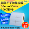 50*30*3000条码，纸50x30不干胶标签纸，5x3cm铜版纸铜板打印纸贴纸