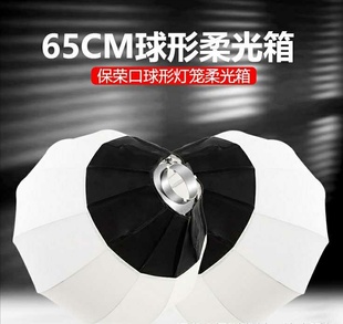 直播柔光球65CM球形柔光罩柔光箱便携摄影灯球罩闪光灯笼保荣卡口