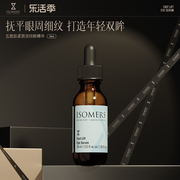 ISOMERS五胜肽眼精华淡化细纹黑眼圈保湿抗皱提拉紧致去浮肿眼袋