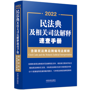 民法典及相关司法解释速查手册（含新民法典总则编司法解释） 2022年版