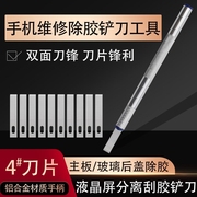 手机维修苹果主板玻璃后盖除胶拆机换屏刮胶去胶 4号片平头刻