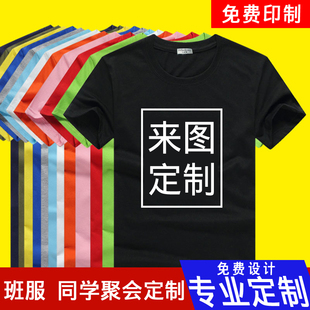 定制t恤印logo班服广告，工作服儿童纯棉短袖，订制印字文化衫半袖diy