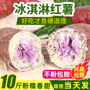 红薯新鲜冰淇淋番薯一点红广东沙地，农家自种现挖花心，紫薯地瓜10斤