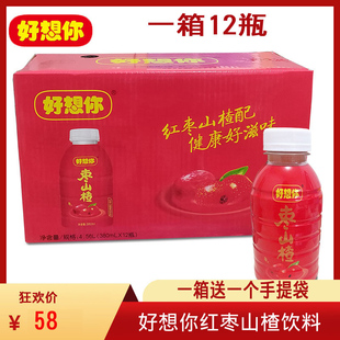 好想你红枣山楂果汁饮料380mlx12瓶水果风味果肉混合健康饮品整箱