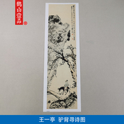 古代名画复制白龙山人王一亭驴背寻诗国画写意微喷复古字画装饰画