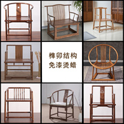 新中式椅子实木书房泡茶椅靠背仿古简约主人椅客椅餐椅圈椅太师椅