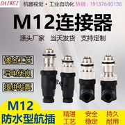 M12航空插头插座4芯5芯8芯12针/孔公头/母头感测器连接器防水
