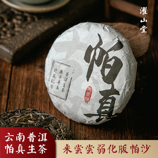 濯山堂2022年帕真云南勐海生，普洱茶饼雷达山古树，纯料大叶种茶100g