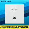 TP-LINK TL-XAP3002GI-PoE薄款AX3000双频千兆wifi6面板式无线AP国标86盒嵌入墙壁式家用室内全屋覆盖网络5G