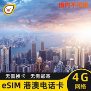 澳门eSIM卡电话上网卡4G虚拟手机卡流量卡澳通用1/3/5/7/15/30天