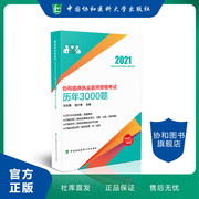 协和2021年临床执业医师资格考试历年真题3000题可搭人卫版贺银成2021职业医师证考试练习题集模拟冲刺试卷押题密卷教材用书笔