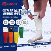 天朗足球TLSS专业运动足球护腿板插板无底袜护套双层袜套TLDGLC
