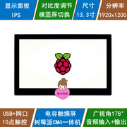 树莓派CM4 13.3寸电容触摸屏一体机 IPS平板电脑 多操作系统上网