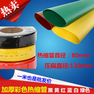 加厚彩色绝缘套管黑白红黄蓝绿色直径80mm收缩套管阻燃环保热缩管