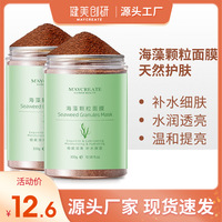 健美创研天然小颗粒海藻面膜，补水保湿嫩白平衡水油海藻泥面膜