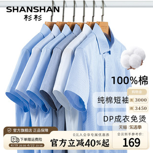dp免烫shanshan杉杉短袖衬衫，男夏季2024商务，正装纯棉衬衣