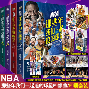 丰富随书 NBA那些年我们一起追的球星1-4 全4册 乔丹麦迪科比邓肯姚明体育球星人物传记nba篮球人物书珍藏畅销力潮文创