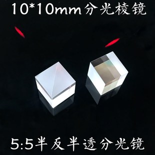 分光棱镜分光比5 5光学玻璃K9z10*10mm半反半透立方体加工胶合