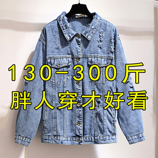 300斤特大码牛仔服外套女春秋季200特肥胖mm宽松破洞遮肉显瘦上衣