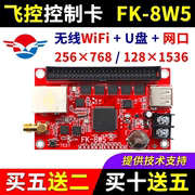 飞控控制卡fk-8w5手机，无线wifi卡网口led显示屏单双色fk-7w58w5a