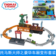 托马斯和朋友豪华车厢变形套装儿童男孩玩具小火车轨道GXH08