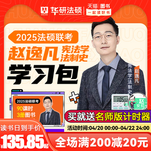 先发华研法硕2025考研法律硕士联考赵逸凡宪法学法制史学习包一本全教材/配套练习1000题/背诵体系2025法硕非法学用书