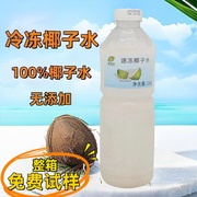 冷冻椰子水1kg新鲜泰国百分百纯天然椰汁商用咖啡，奶茶火锅店专用