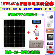 太阳能发电系统12v监控摄像头用100w家用充电电池板24v全套带电瓶