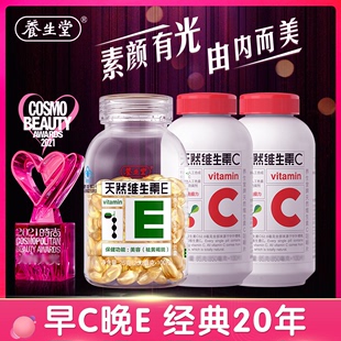 ve+vc经典搭配养生堂天然维生素e软胶囊ve维生素cvc