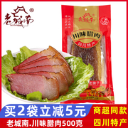 老城南川味腊肉500g青城山农家，自制腊肉成都，腌腊四川特产年货