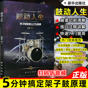 正版 第二版鼓动人生架子鼓快速入门与提高 零基础架子鼓入门教材 贺一编著 爵士鼓初学者教程书籍 流行音乐歌曲鼓谱