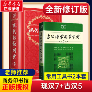 现代汉语词典第7版最新版正版第七版+古汉语常用字字典第5版商务印书馆2023中小学生工具书正版古代汉语辞典汉语