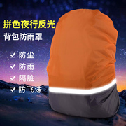 防雨罩双肩背包登山包书包骑行带反光条，户外防尘防脏防水套30-70l
