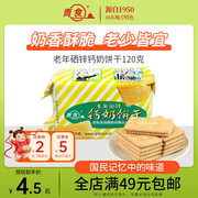 青食硒锌钙奶饼干120g 整箱拍48包 青岛特产小点心青食