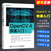 正版OpenCV 4快速入门 人民邮电出版社 学习opencv4教程书籍轻松入门 计算机视觉编程 人脸识别图形和图像算法 计算机网络教材书籍