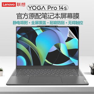 适用联想YOGA Pro14s 2023屏幕膜Yogapro14s IRH8笔记本全屏贴膜14.5寸至尊版电脑静电高清磨砂防蓝光保护膜