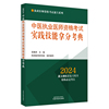 中医执业医师资格考试实践技能，拿分考典2024正版书籍新华书店文轩中国中医药出版社