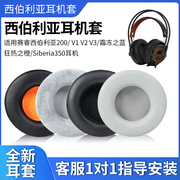 适用于SteelSeries赛睿西伯利亚200耳机套 V1 V2 V3耳机罩霜冻之蓝 狂热之橙Siberia350海绵套二代头梁保护套