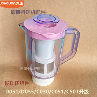 九阳料理机配件jyl-d051d055c030c051c50t升级搅拌杯组件