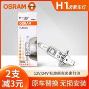 欧司朗H1汽车卤素灯泡12V 55W 24V 70W 100W超亮近光灯远光灯强光