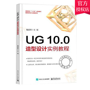 正版 UG 10.0 造型设计实例教程 詹建新 ug10.0书籍 ug模具设计 ug编程数控加工软件入门自学 曲面建模 三维制图书籍