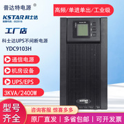 科士达ups不间断电源，ydc9103h3000va2400w外接电池电脑，机房服务器