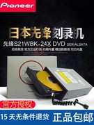 先锋内置dvd刻录机dvr-s21wbk24xsata串口台式机dvd，光驱高清光(高清光)