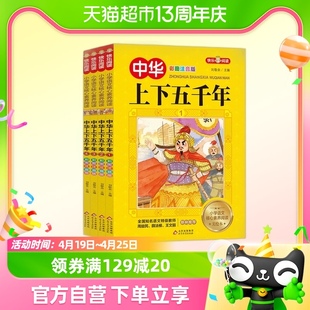 中华上下五千年全套4册写给儿童的中国历史小学生漫画史记故事书