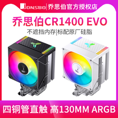 乔思伯CR1400EVO散热器