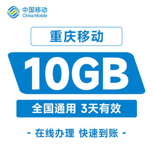 重庆移动手机流量10GB通用叠加包3天有效自动充值秒到账