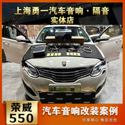 荣威550汽车音响漫步者套装，喇叭低音炮功放，改装上海实体店安装